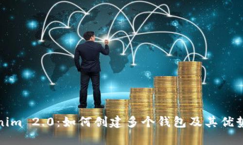 Tokenim 2.0：如何创建多个钱包及其优势分析