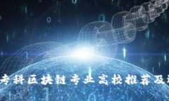 2023年专科区块链专业高校推荐及选择指南