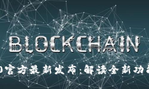 Tokenim 2.0官方最新发布:解读全新功能与应用前景