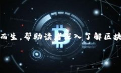 在这个时代，区块链技术的发展势头迅猛，对各