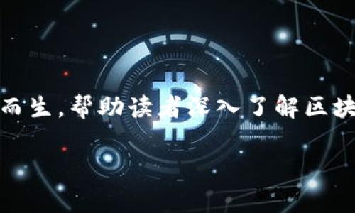 在这个时代，区块链技术的发展势头迅猛，对各行各业产生了深远的影响。为了更好地理解这一技术及其应用，许多书籍应运而生，帮助读者深入了解区块链的思维方式和实用价值。下面是一个相关的及关键词，随后是一个内容大纲，最后会讨论七个相关问题并提供详细的解答。

区块链思维：必读书籍推荐与知识解析