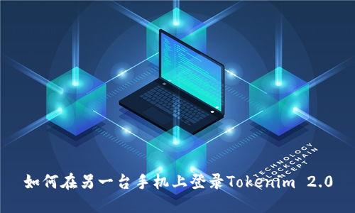 如何在另一台手机上登录Tokenim 2.0