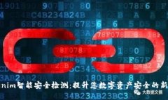 Tokenim智能安全检测：提升您数字资产安全的新选
