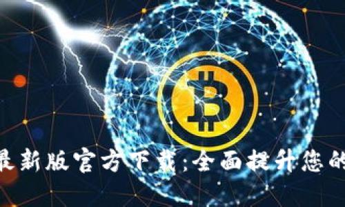 Tokenim 2.0最新版官方下载：全面提升您的资产管理体验