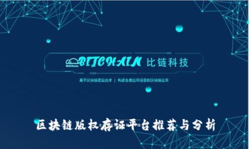 区块链版权存证平台推荐与分析