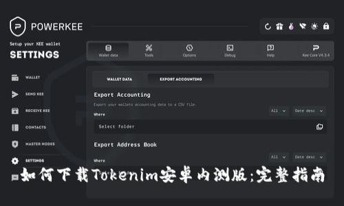 如何下载Tokenim安卓内测版：完整指南
