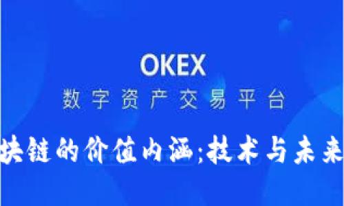 探索区块链的价值内涵：技术与未来的融合