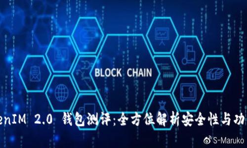 TokenIM 2.0 钱包测评:全方位解析安全性与功能性