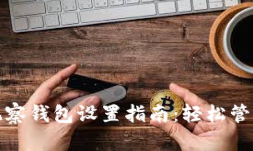 TokenIM 2.0观察钱包设置指南:轻松管理您的加密资产