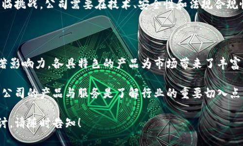 在大通区块链领域，随着技术的不断发展和应用的深入，涌现出多家具有影响力的公司。以下是一些重点公司及其核心产品和服务。

### 1. 相关公司介绍

#### 1.1 公司A
**产品**: 公司A专注于智能合约的开发，提供了一个易于使用的平台，帮助企业快速部署区块链解决方案。

- **核心优势**: 提供高水平的安全性和可扩展性，适合各类企业用户。

#### 1.2 公司B
**产品**: 公司B致力于区块链数据分析，开发了可以实时监测链上交易的数据工具。

- **核心优势**: 其工具提供了深度的数据挖掘功能，帮助企业了解市场动态。

#### 1.3 公司C
**产品**: 公司C开发了一款基于区块链的支付解决方案，支持多种数字货币交易。

- **核心优势**: 提供极低的交易费用和快速的交易确认。

#### 1.4 公司D
**产品**: 公司D专注于供应链金融，推出了能够实现资金透明流转的区块链平台。

- **核心优势**: 降低了资金链的断裂风险，提升了信用透明度。

### 2. 发展趋势

随着区块链技术的进步，越来越多的公司进入这个领域，不断创新，推出新产品和服务以满足市场需求。

### 3. 未来展望

大通区块链行业的未来充满了机遇，但也面临挑战。公司需要在技术、安全性和法规合规性上不断进步，才能在竞争中立于不败之地。

### 4. 结论

以上公司在大通区块链的不同领域有着显著影响力，各具特色的产品为市场带来了丰富的选择。

对于初学者或希望投资区块链的企业，这些公司的产品与服务是了解行业的重要切入点。

如需更详细的信息或对某公司进行深入探讨，请随时告知！