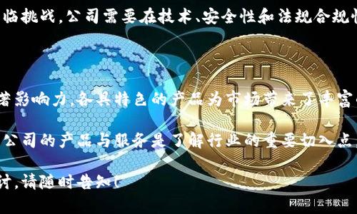 在大通区块链领域，随着技术的不断发展和应用的深入，涌现出多家具有影响力的公司。以下是一些重点公司及其核心产品和服务。

### 1. 相关公司介绍

#### 1.1 公司A
**产品**: 公司A专注于智能合约的开发，提供了一个易于使用的平台，帮助企业快速部署区块链解决方案。

- **核心优势**: 提供高水平的安全性和可扩展性，适合各类企业用户。

#### 1.2 公司B
**产品**: 公司B致力于区块链数据分析，开发了可以实时监测链上交易的数据工具。

- **核心优势**: 其工具提供了深度的数据挖掘功能，帮助企业了解市场动态。

#### 1.3 公司C
**产品**: 公司C开发了一款基于区块链的支付解决方案，支持多种数字货币交易。

- **核心优势**: 提供极低的交易费用和快速的交易确认。

#### 1.4 公司D
**产品**: 公司D专注于供应链金融，推出了能够实现资金透明流转的区块链平台。

- **核心优势**: 降低了资金链的断裂风险，提升了信用透明度。

### 2. 发展趋势

随着区块链技术的进步，越来越多的公司进入这个领域，不断创新，推出新产品和服务以满足市场需求。

### 3. 未来展望

大通区块链行业的未来充满了机遇，但也面临挑战。公司需要在技术、安全性和法规合规性上不断进步，才能在竞争中立于不败之地。

### 4. 结论

以上公司在大通区块链的不同领域有着显著影响力，各具特色的产品为市场带来了丰富的选择。

对于初学者或希望投资区块链的企业，这些公司的产品与服务是了解行业的重要切入点。

如需更详细的信息或对某公司进行深入探讨，请随时告知！