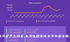 区块链保护平台推荐：如何选择最适合你的安全