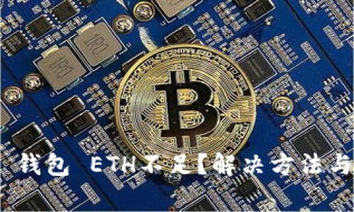 Tokenim 2.0 钱包 ETH不足？解决方法与常见问题解析