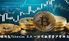 :以太坊钱包Tokenim 2.0：一站式数字资产管理与安