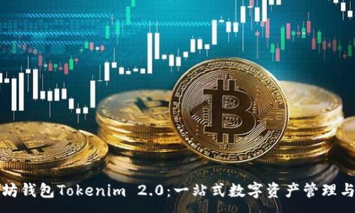 :
以太坊钱包Tokenim 2.0：一站式数字资产管理与安全