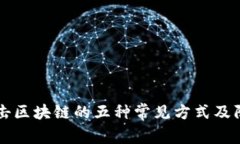 黑客攻击区块链的五种常见方式及防御策略