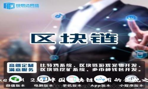 TokenIM 2.0：中国区块链应用的合规之路