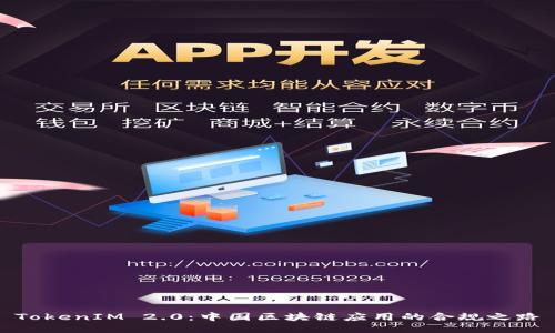 TokenIM 2.0：中国区块链应用的合规之路