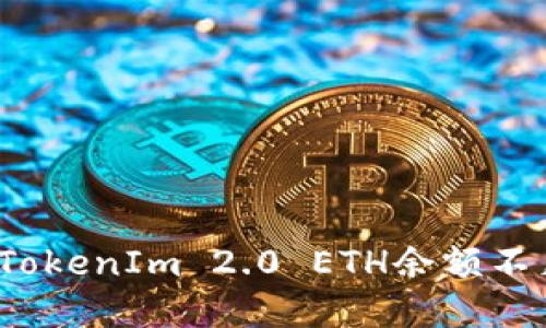 如何解决TokenIm 2.0 ETH余额不足的问题？