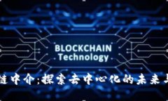 区块链中介：探索去中心化的未来与挑战