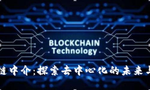 区块链中介：探索去中心化的未来与挑战
