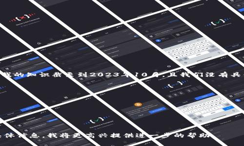 关于“tokenim”下载的问题，这可能指的是一种特定的应用程序、软件或者工具。不过，由于我的知识截至到2023年10月，且我们没有具体的信息来明确“tokenim”具体指的是什么应用或工具，因此我无法提供直接的下载链接。

通常情况下，如果你在寻找某个软件，可以通过以下方式找到下载链接：

1. **官方网站**：搜索该软件的官方网站，通常是最安全和可靠的下载来源。
2. **应用商店**：如果它是手机应用，你可以在Google Play或Apple App Store中搜索。
3. **GitHub**：如果是开源软件，可能会在GitHub页面上提供下载。
4. **第三方软件下载网站**：确保这些网站是安全的，并且有用户评价和反馈。

请确保使用来自可靠来源的下载链接，以避免安全风险。如果你有关于“tokenim”的更多具体信息，我将更高兴提供进一步的帮助。