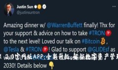 TokenIM 2.0官网版APP：全新升级，解锁数字资产管理