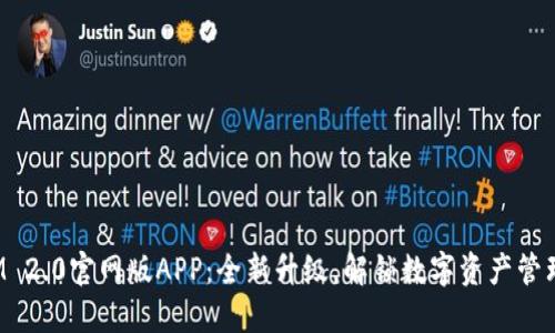 TokenIM 2.0官网版APP:全新升级,解锁数字资产管理新体验