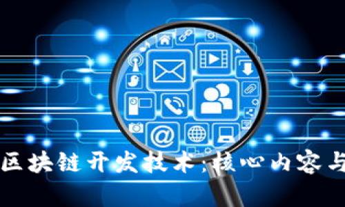 深入探讨区块链开发技术：核心内容与应用前景