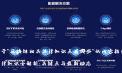 下面是关于＂区块链相关法律知识点有哪些＂的