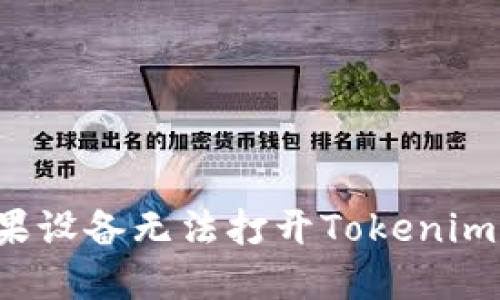为什么我的苹果设备无法打开Tokenim?解决方法详解