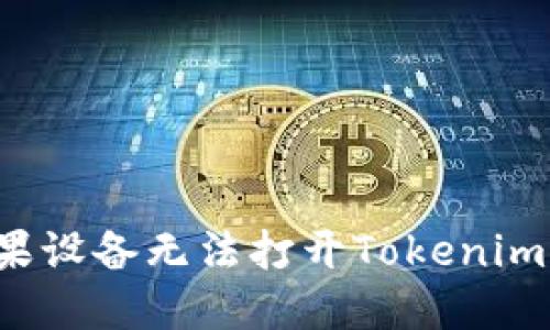为什么我的苹果设备无法打开Tokenim？解决方法详解