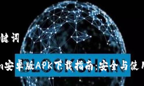 # 与关键词
Tokenim安卓版APK下载指南:安全与使用全解析