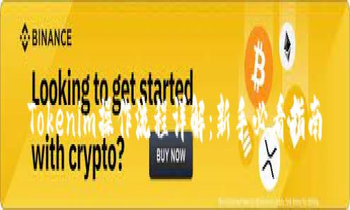 Tokenim操作流程详解：新手必看指南