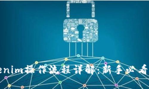 Tokenim操作流程详解：新手必看指南