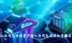 如何将Tokenim冷钱包中的资产转入热钱包的详细步