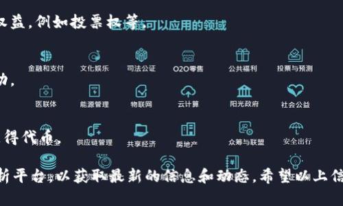 在区块链和加密货币的领域，TTC 可能是指“Tokenomy Token”或是与某种特定项目相关的代币（Token）。不过，结合你提的“tokenim”，我推测你可能是问有关某个具体平台或项目的代币信息。 

1. **TTC 的定义**  
   TTC 代表着 Tokenomy Token，这是一种在 Tokenomy 平台上运作的加密货币。Tokenomy 是一个基于区块链的经济生态系统，为用户提供交易、投资和众筹等服务。

2. **Tokenomy 平台概述**  
   Tokenomy 提供用户可以进行初始代币发行（ICO），创建和交易自己的代币。同时，该平台也提供数字资产的管理和流通功能。

3. **TTC 代币功能**  
   作为平台的本地代币，TTC 通常用于支付交易费用、参与平台的生态活动和获得一些特定权益，例如投票权等。

4. **市场表现**  
   TTC 的价格和表现受多种因素影响，包括市场需求、平台的发展和整体加密货币市场的波动。

5. **如何获取和使用 TTC**  
   用户可以通过交易所购买 TTC，同时也可以通过参与平台活动或生态系统中的其他项目获得代币。

具体要深入了解 TTC 的背景和功能，你可以访问官方的 Tokenomy 网站或相关的新闻和分析平台，以获取最新的信息和动态。希望以上信息能帮助到你理解 TTC 的基本概念。如果你有更具体的问题或者想要了解的方面，请告诉我！