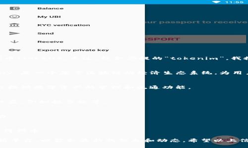 在区块链和加密货币的领域，TTC 可能是指“Tokenomy Token”或是与某种特定项目相关的代币（Token）。不过，结合你提的“tokenim”，我推测你可能是问有关某个具体平台或项目的代币信息。 

1. **TTC 的定义**  
   TTC 代表着 Tokenomy Token，这是一种在 Tokenomy 平台上运作的加密货币。Tokenomy 是一个基于区块链的经济生态系统，为用户提供交易、投资和众筹等服务。

2. **Tokenomy 平台概述**  
   Tokenomy 提供用户可以进行初始代币发行（ICO），创建和交易自己的代币。同时，该平台也提供数字资产的管理和流通功能。

3. **TTC 代币功能**  
   作为平台的本地代币，TTC 通常用于支付交易费用、参与平台的生态活动和获得一些特定权益，例如投票权等。

4. **市场表现**  
   TTC 的价格和表现受多种因素影响，包括市场需求、平台的发展和整体加密货币市场的波动。

5. **如何获取和使用 TTC**  
   用户可以通过交易所购买 TTC，同时也可以通过参与平台活动或生态系统中的其他项目获得代币。

具体要深入了解 TTC 的背景和功能，你可以访问官方的 Tokenomy 网站或相关的新闻和分析平台，以获取最新的信息和动态。希望以上信息能帮助到你理解 TTC 的基本概念。如果你有更具体的问题或者想要了解的方面，请告诉我！