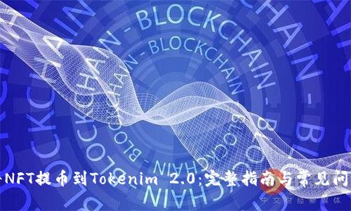 如何将NFT提币到Tokenim 2.0：完整指南与常见问题解答