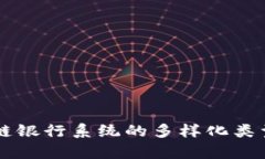 区块链银行系统的多样化类型解析