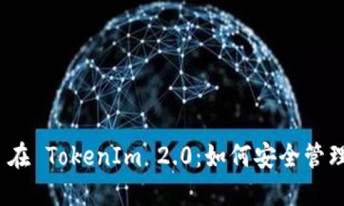 ERC20 USDT 在 TokenIm 2.0：如何安全管理和交易稳定币