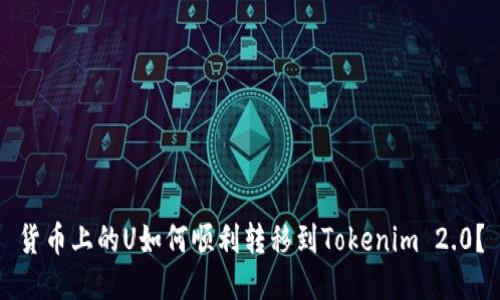 货币上的U如何顺利转移到Tokenim 2.0？