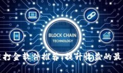 区块链打金软件推荐：提升收益的最佳选择