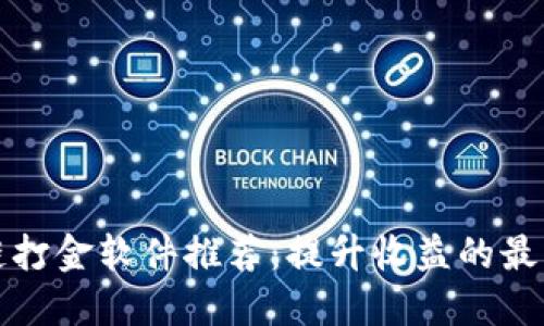 区块链打金软件推荐：提升收益的最佳选择