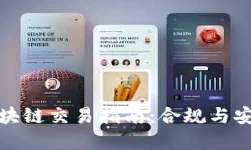无违规的区块链交易指南：合规与安全的重要性