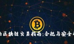无违规的区块链交易指南：合规与安全的重要性
