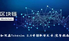 如何在Tokenim 2.0中领取分叉币：完整指南