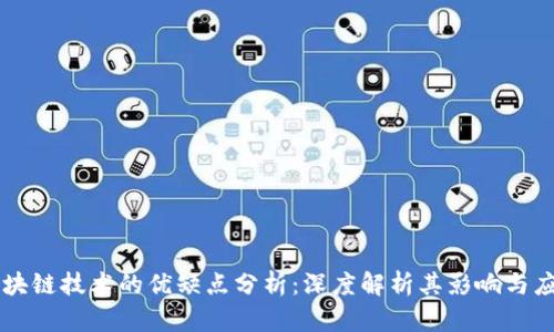 区块链技术的优缺点分析：深度解析其影响与应用