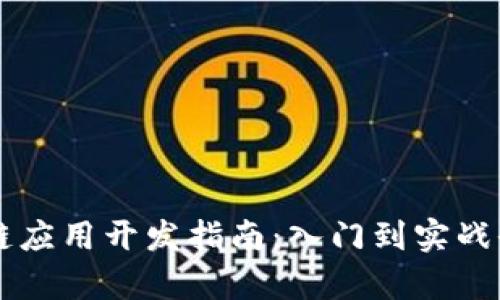 区块链应用开发指南：入门到实战全解析