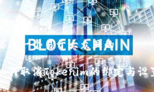 思考一个易于大众且的

如何取消Tokenim的绑定与设置